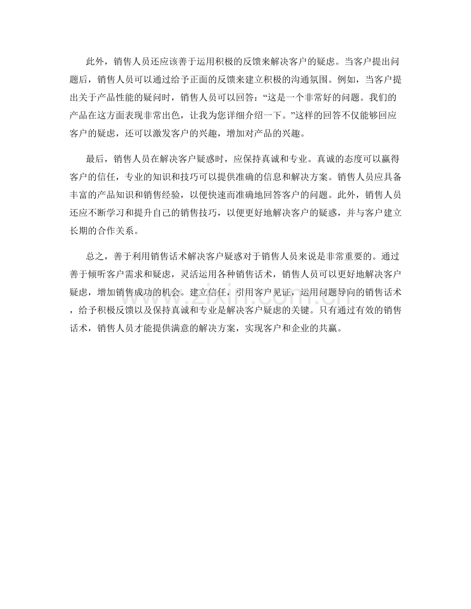 善于利用销售话术解决客户疑惑.docx_第2页