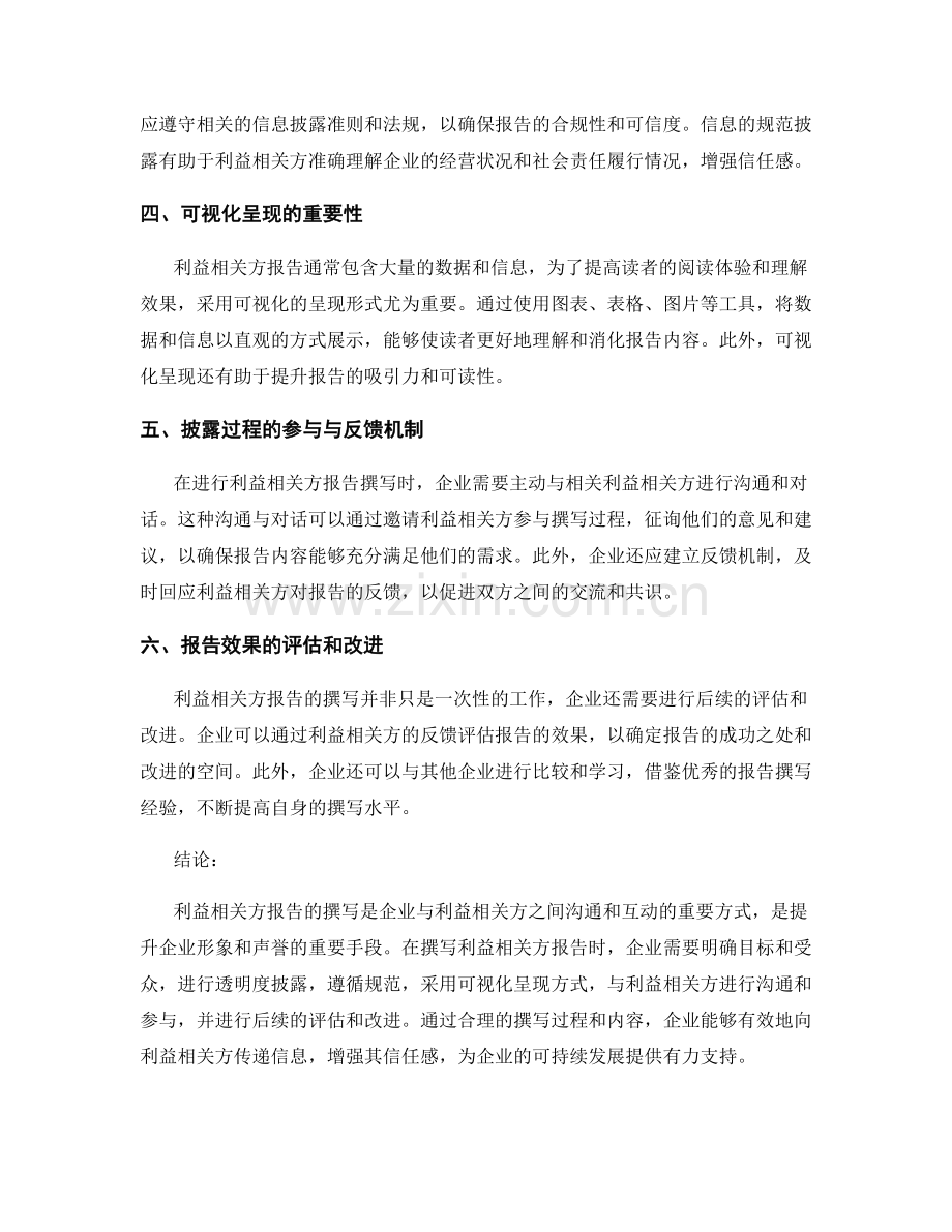 利益相关方报告撰写：利益相关方报告撰写的关键要素.docx_第2页