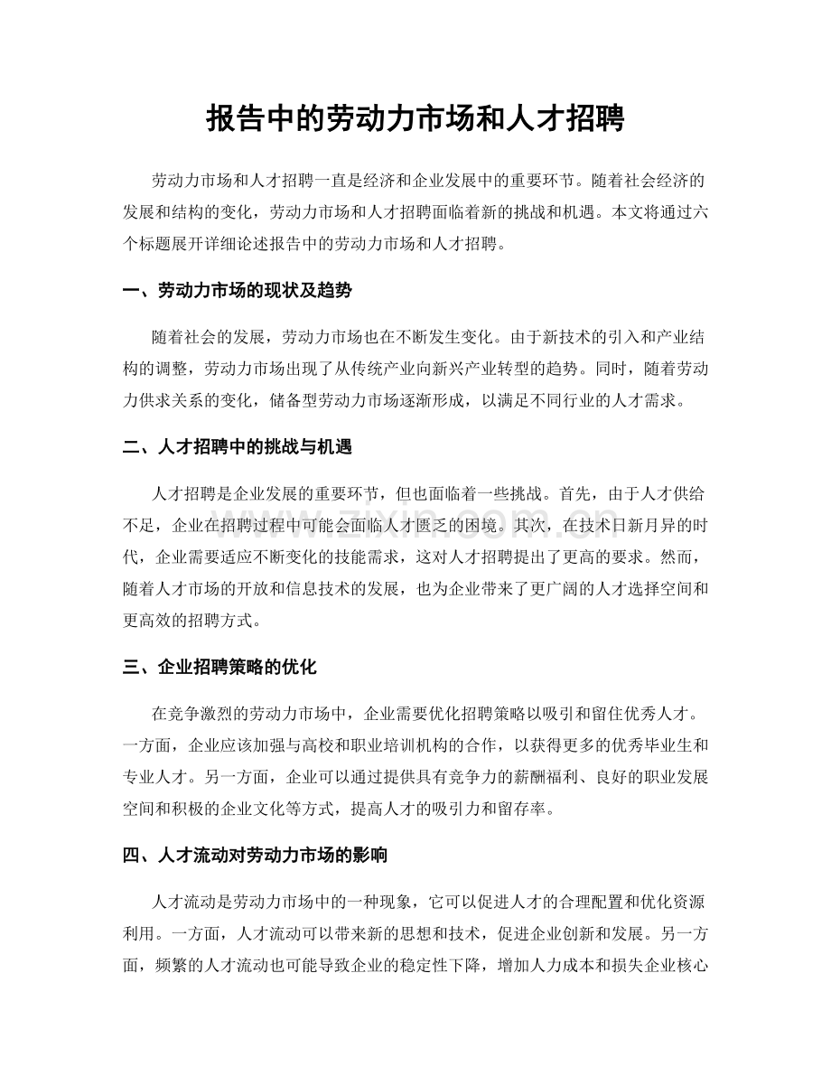 报告中的劳动力市场和人才招聘.docx_第1页
