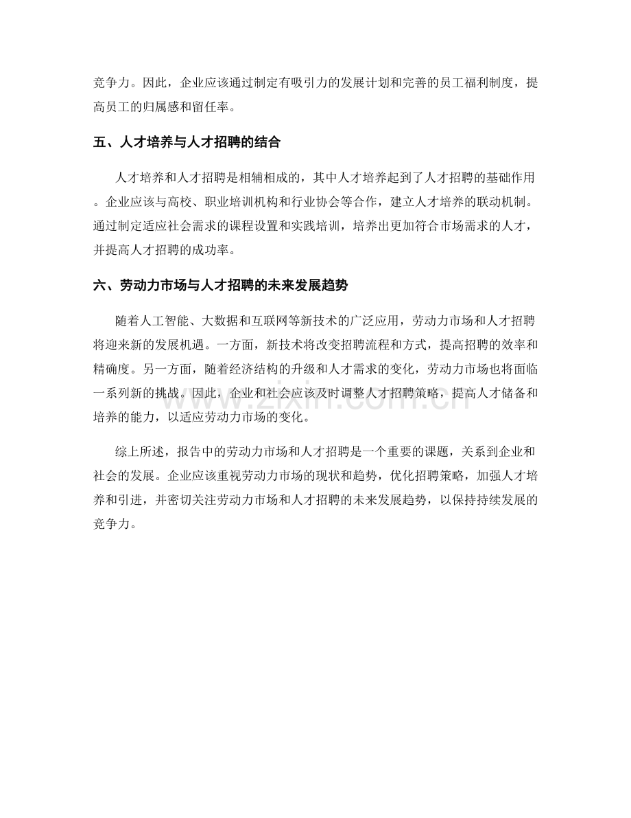 报告中的劳动力市场和人才招聘.docx_第2页