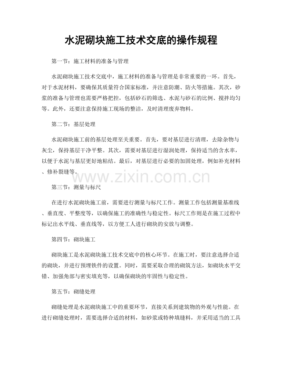 水泥砌块施工技术交底的操作规程.docx_第1页