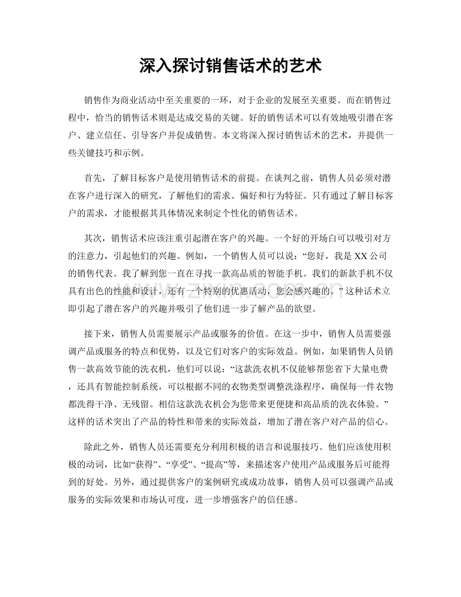 深入探讨销售话术的艺术.docx_第1页