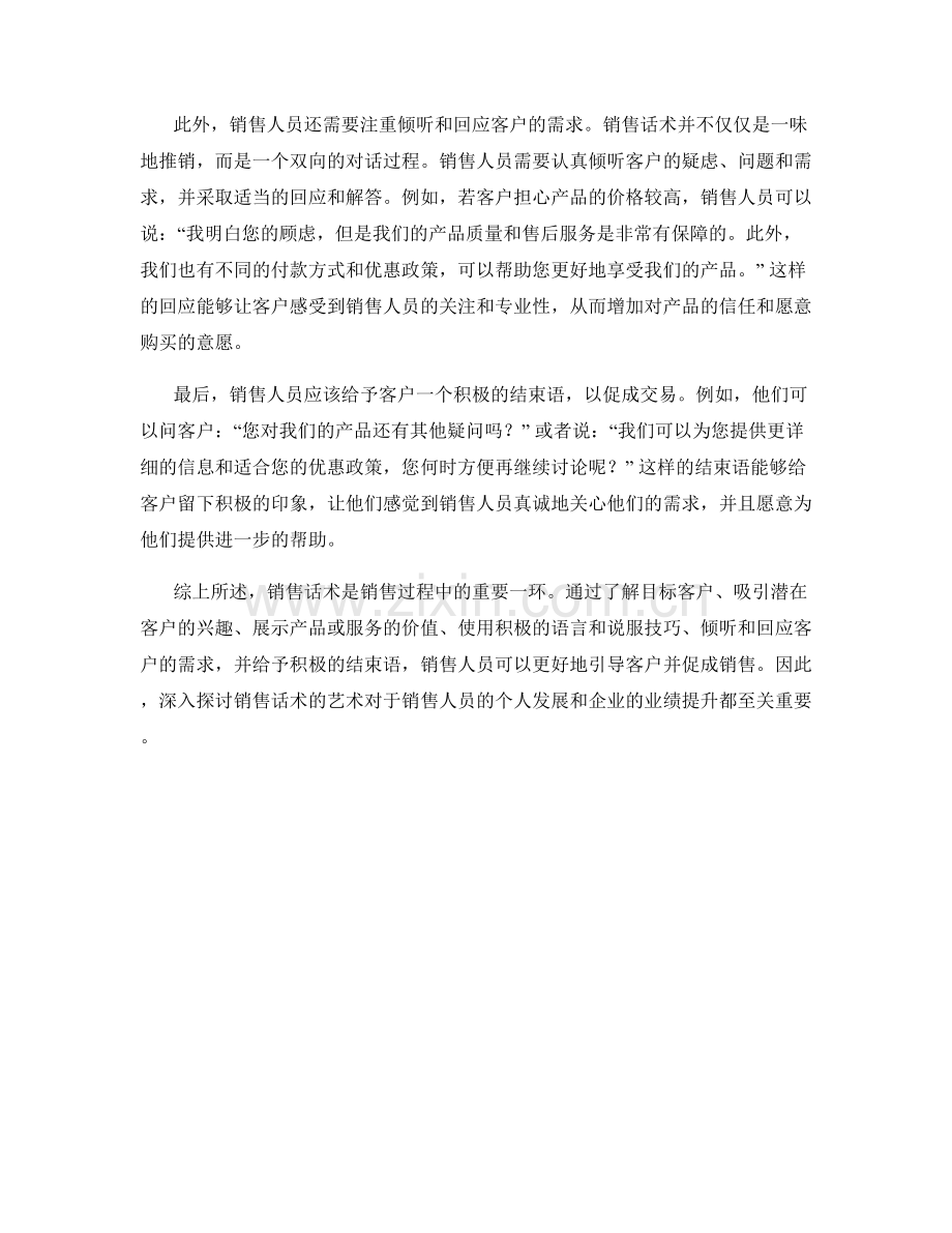 深入探讨销售话术的艺术.docx_第2页