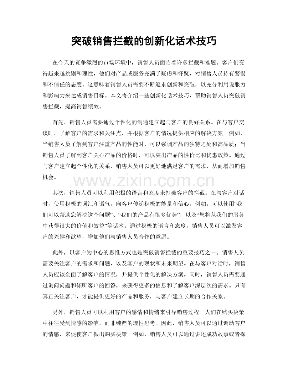 突破销售拦截的创新化话术技巧.docx_第1页
