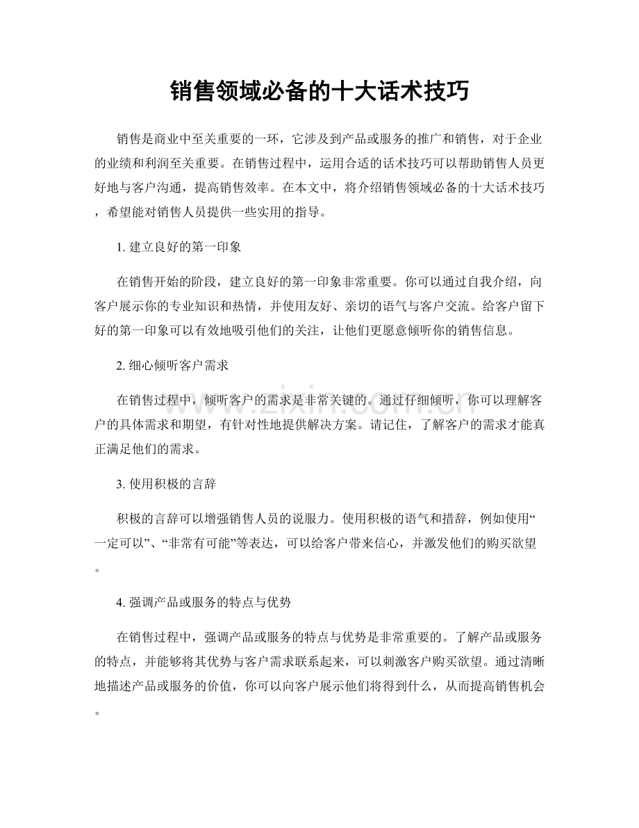 销售领域必备的十大话术技巧.docx_第1页