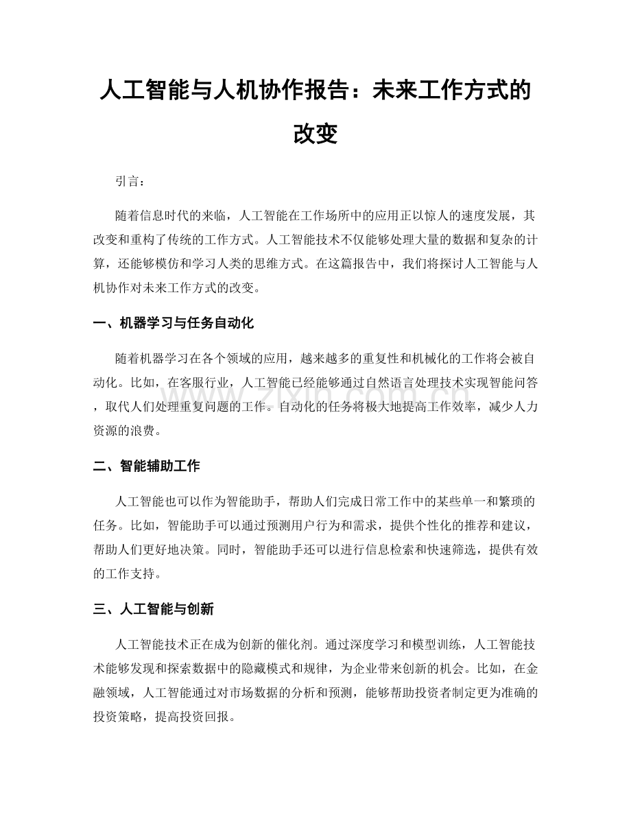 人工智能与人机协作报告：未来工作方式的改变.docx_第1页