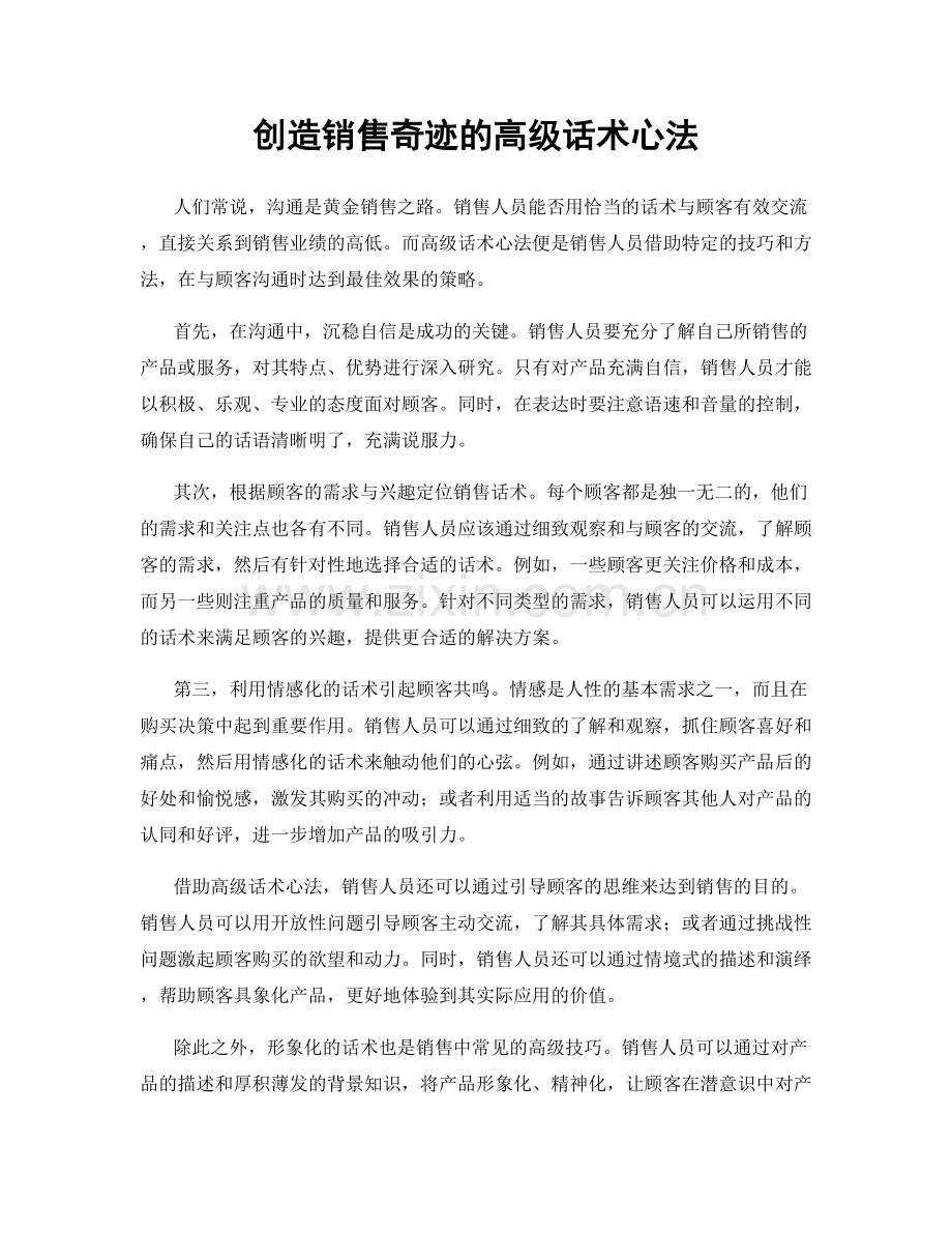 创造销售奇迹的高级话术心法.docx_第1页