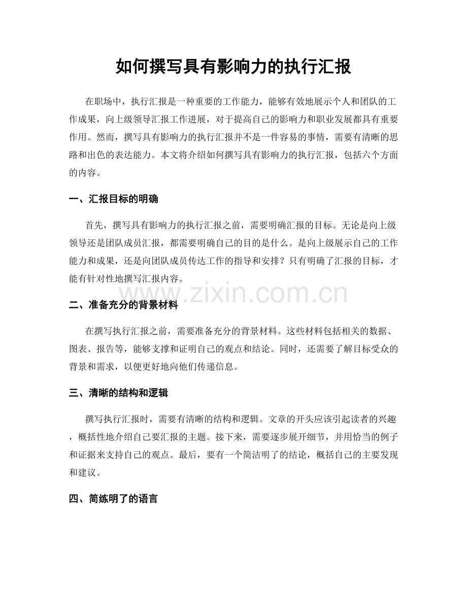 如何撰写具有影响力的执行汇报.docx_第1页