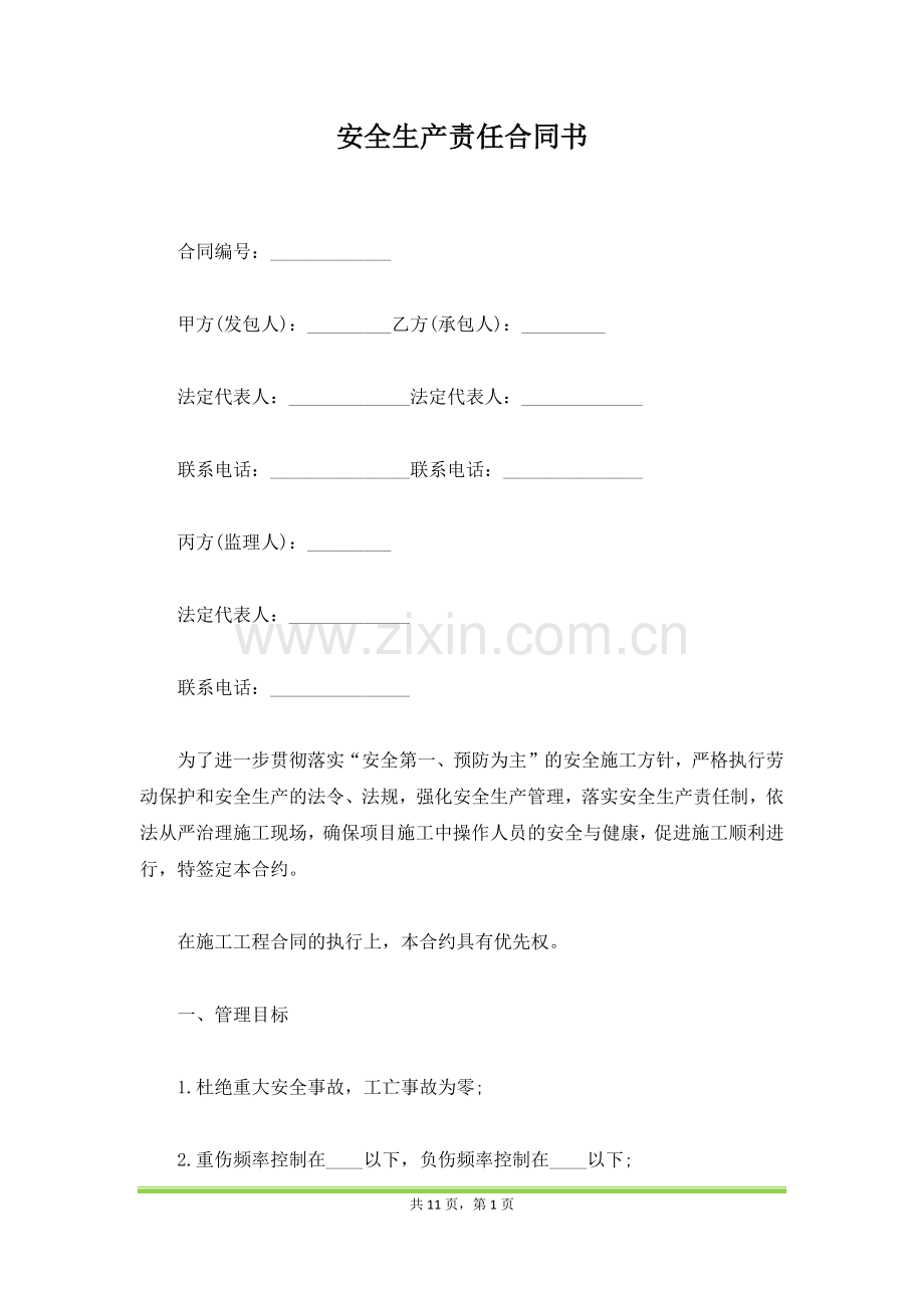 安全生产责任合同书(范本).docx_第1页