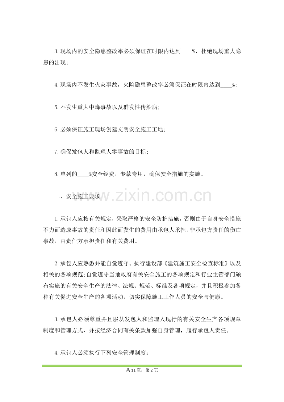 安全生产责任合同书(范本).docx_第2页