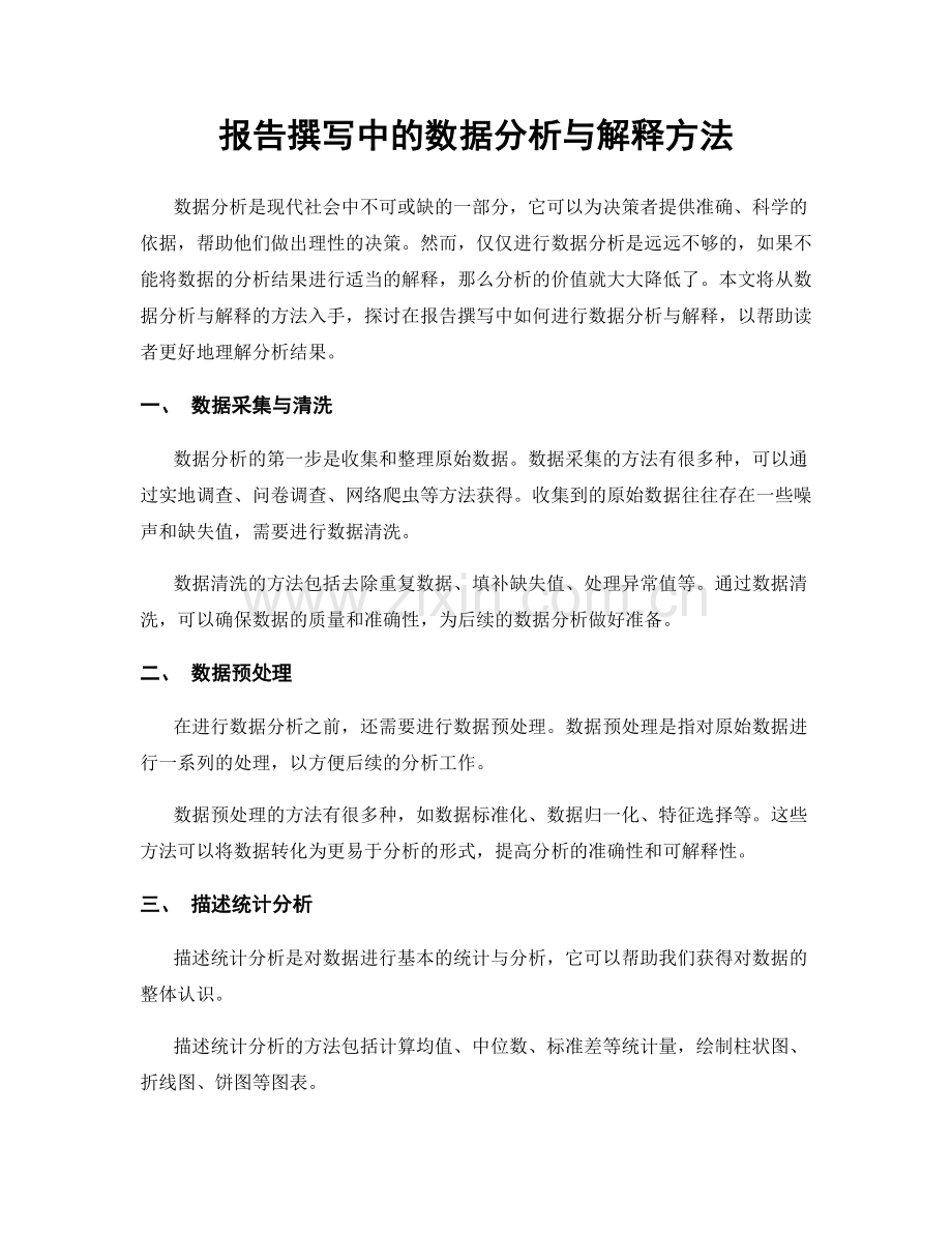 报告撰写中的数据分析与解释方法.docx_第1页