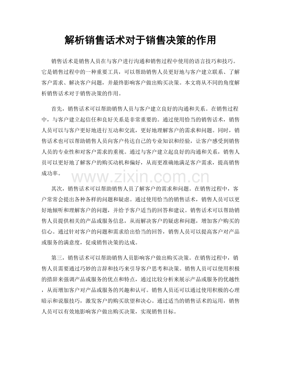 解析销售话术对于销售决策的作用.docx_第1页
