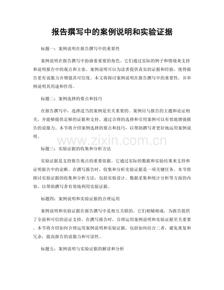 报告撰写中的案例说明和实验证据.docx_第1页