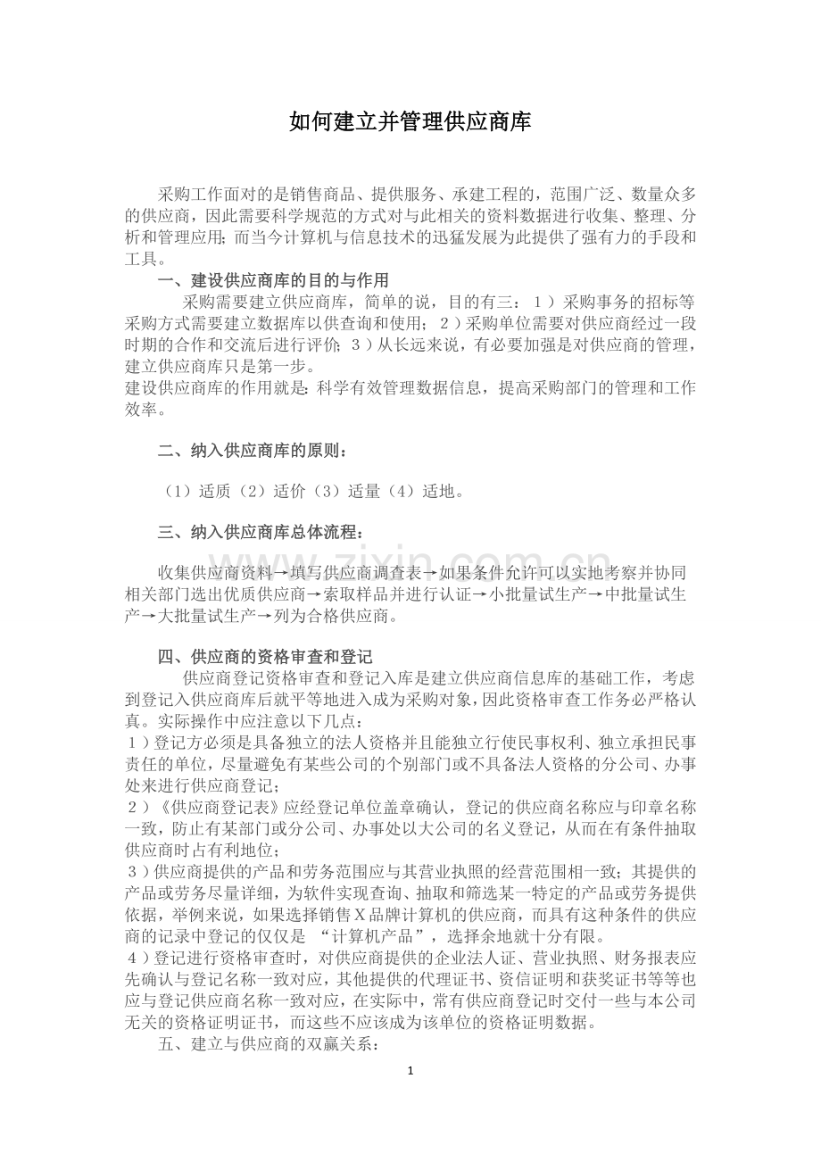 如何建立并管理供应商库.doc_第1页
