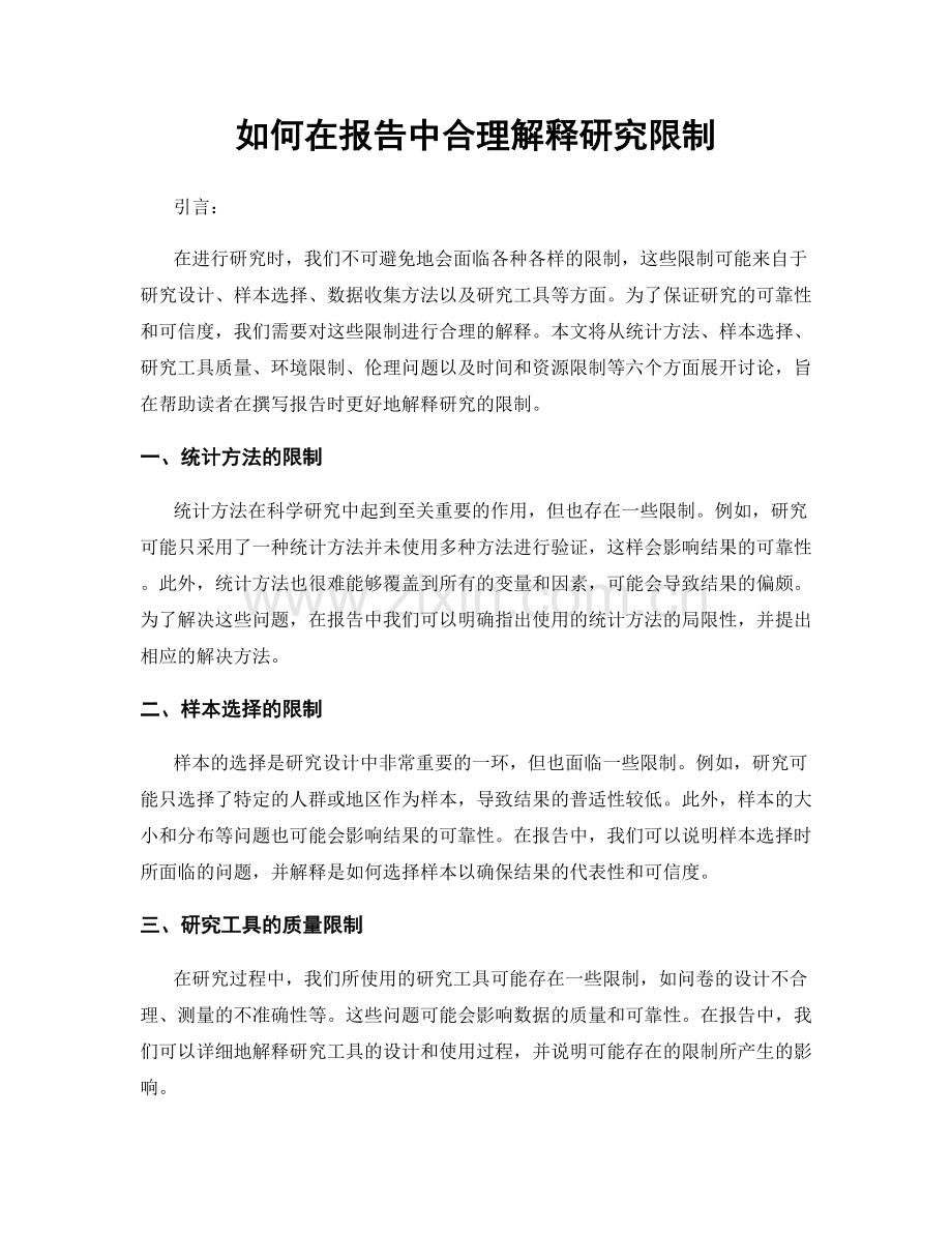 如何在报告中合理解释研究限制.docx_第1页