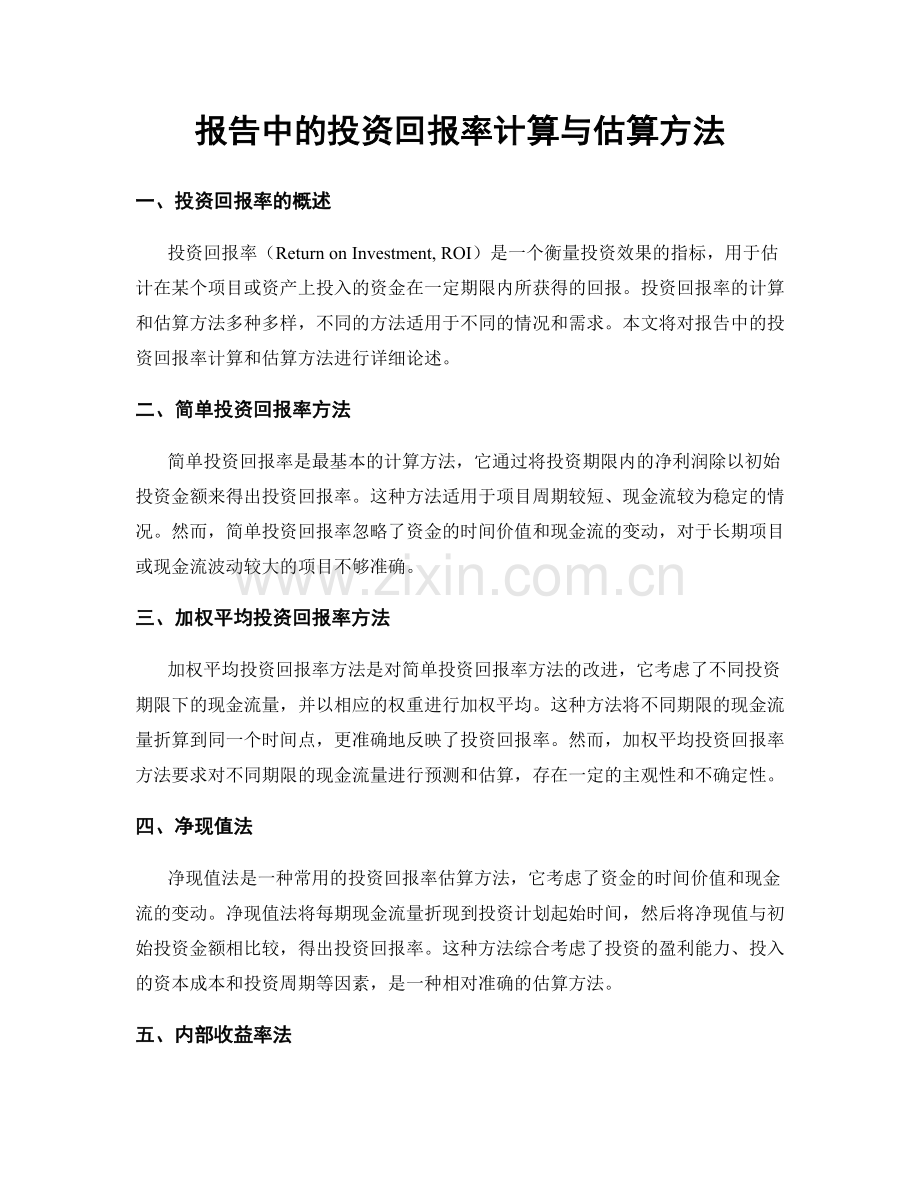 报告中的投资回报率计算与估算方法.docx_第1页