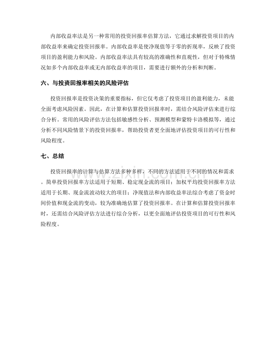 报告中的投资回报率计算与估算方法.docx_第2页