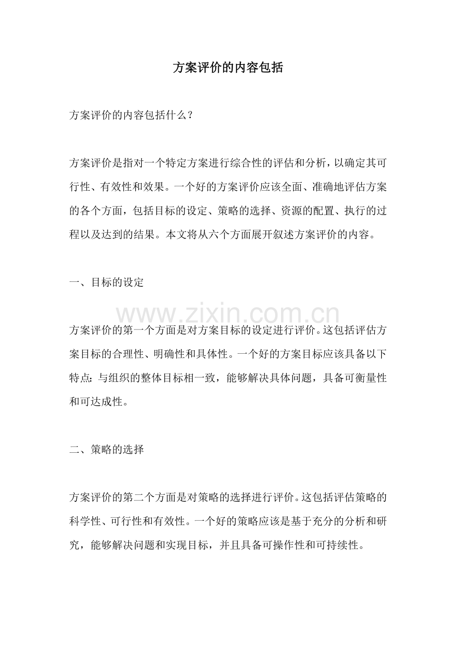 方案评价的内容包括.docx_第1页