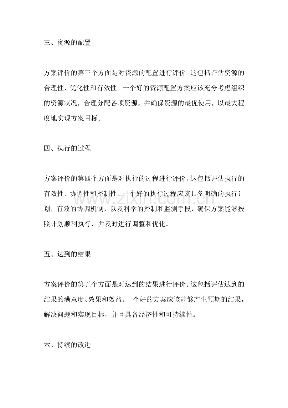 方案评价的内容包括.docx_第2页