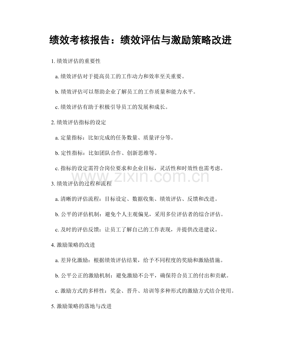 绩效考核报告：绩效评估与激励策略改进.docx_第1页