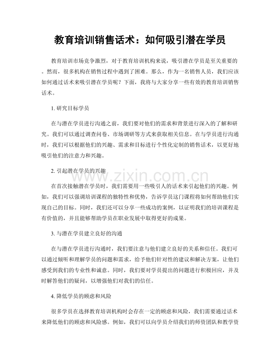 教育培训销售话术：如何吸引潜在学员.docx_第1页