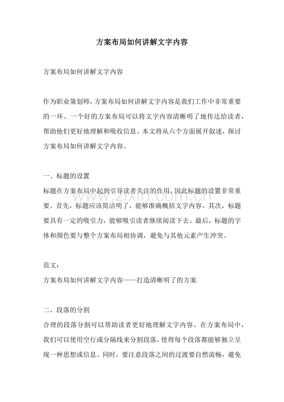 方案布局如何讲解文字内容.docx_第1页
