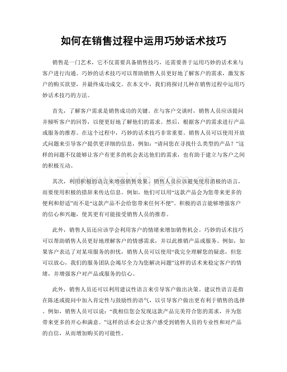 如何在销售过程中运用巧妙话术技巧.docx_第1页