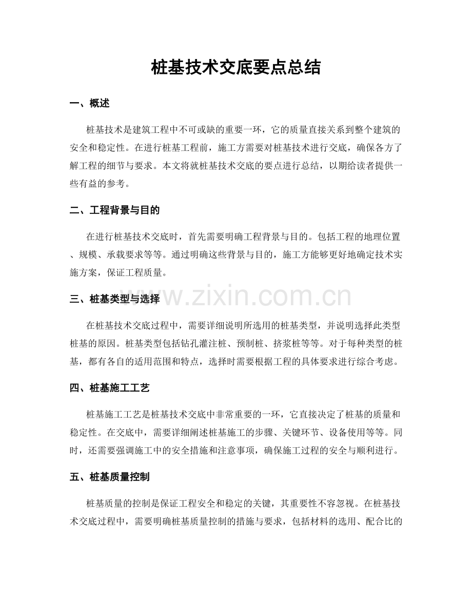 桩基技术交底要点总结.docx_第1页