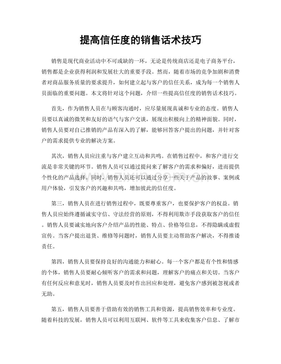 提高信任度的销售话术技巧.docx_第1页