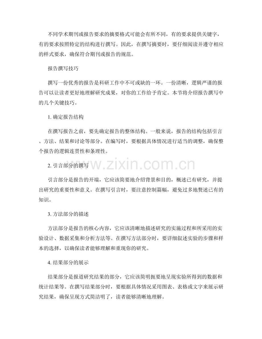 文章摘要与报告的撰写技巧.docx_第2页