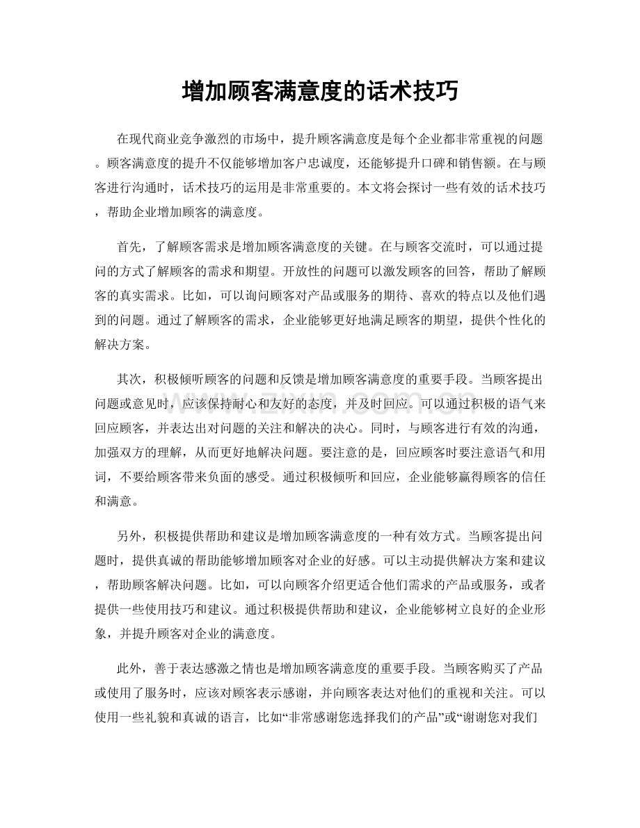 增加顾客满意度的话术技巧.docx_第1页