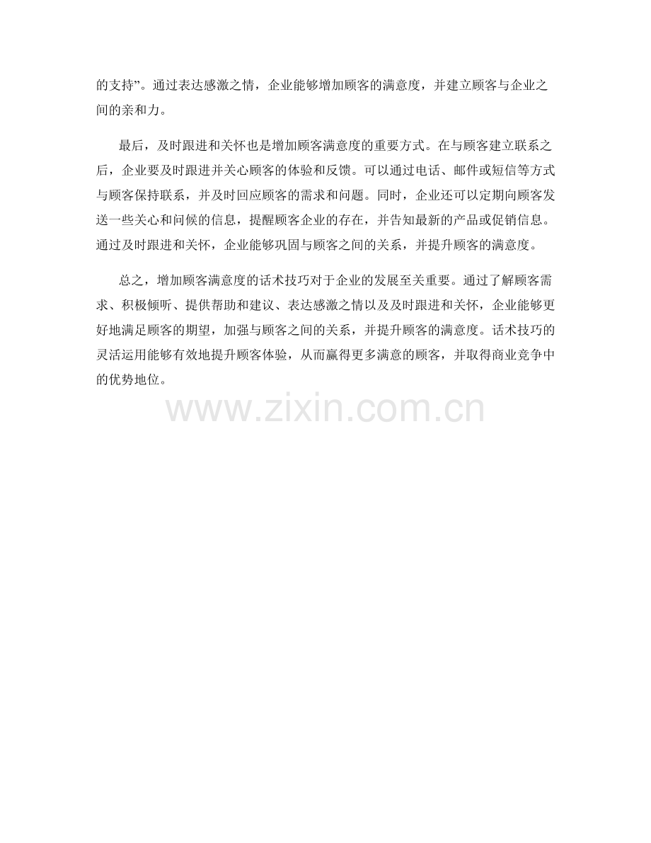 增加顾客满意度的话术技巧.docx_第2页