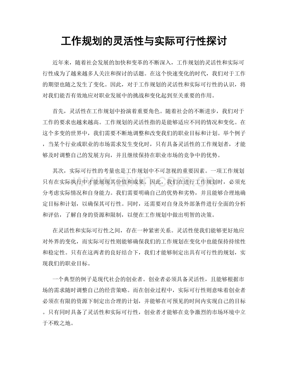 工作规划的灵活性与实际可行性探讨.docx_第1页
