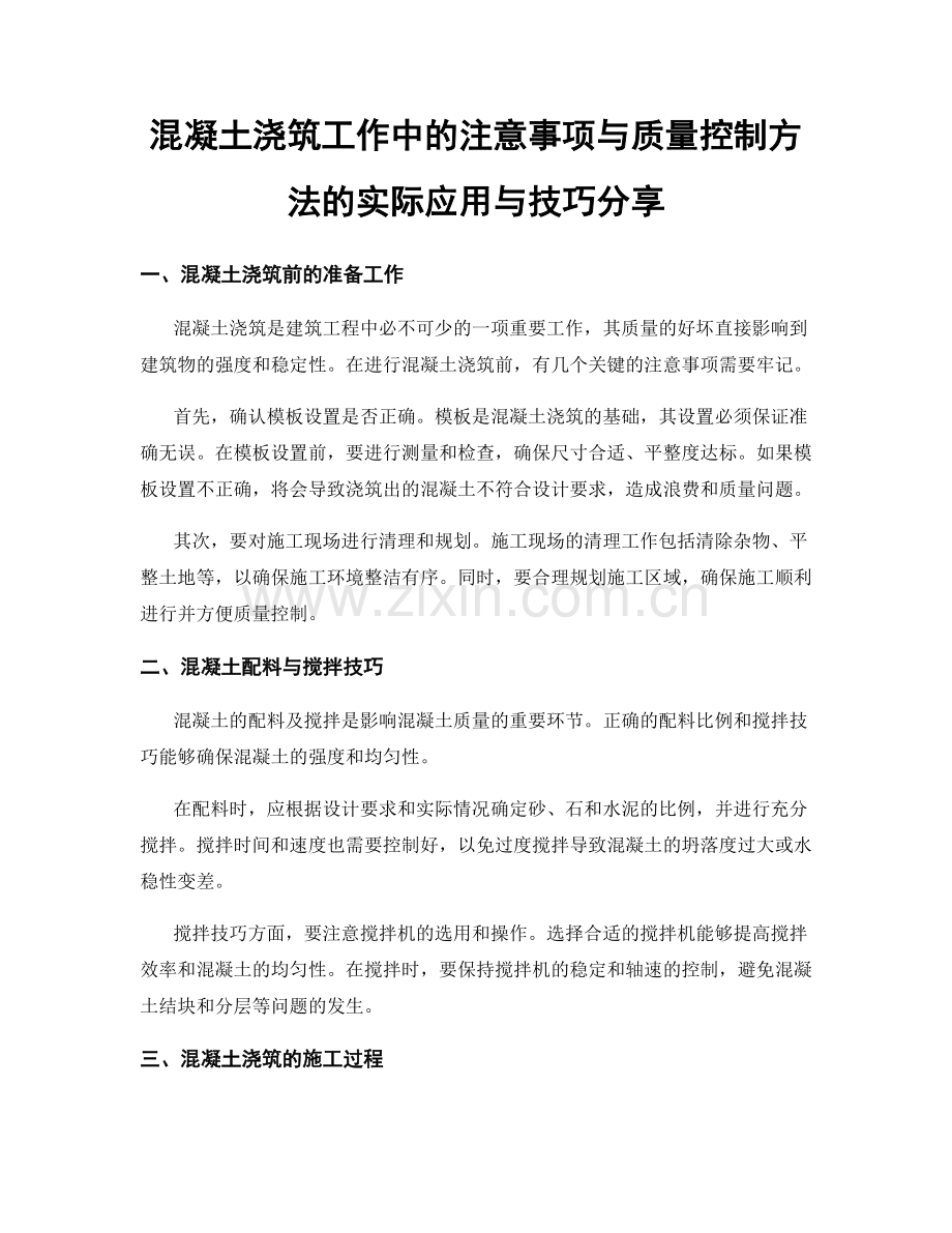 混凝土浇筑工作中的注意事项与质量控制方法的实际应用与技巧分享.docx_第1页