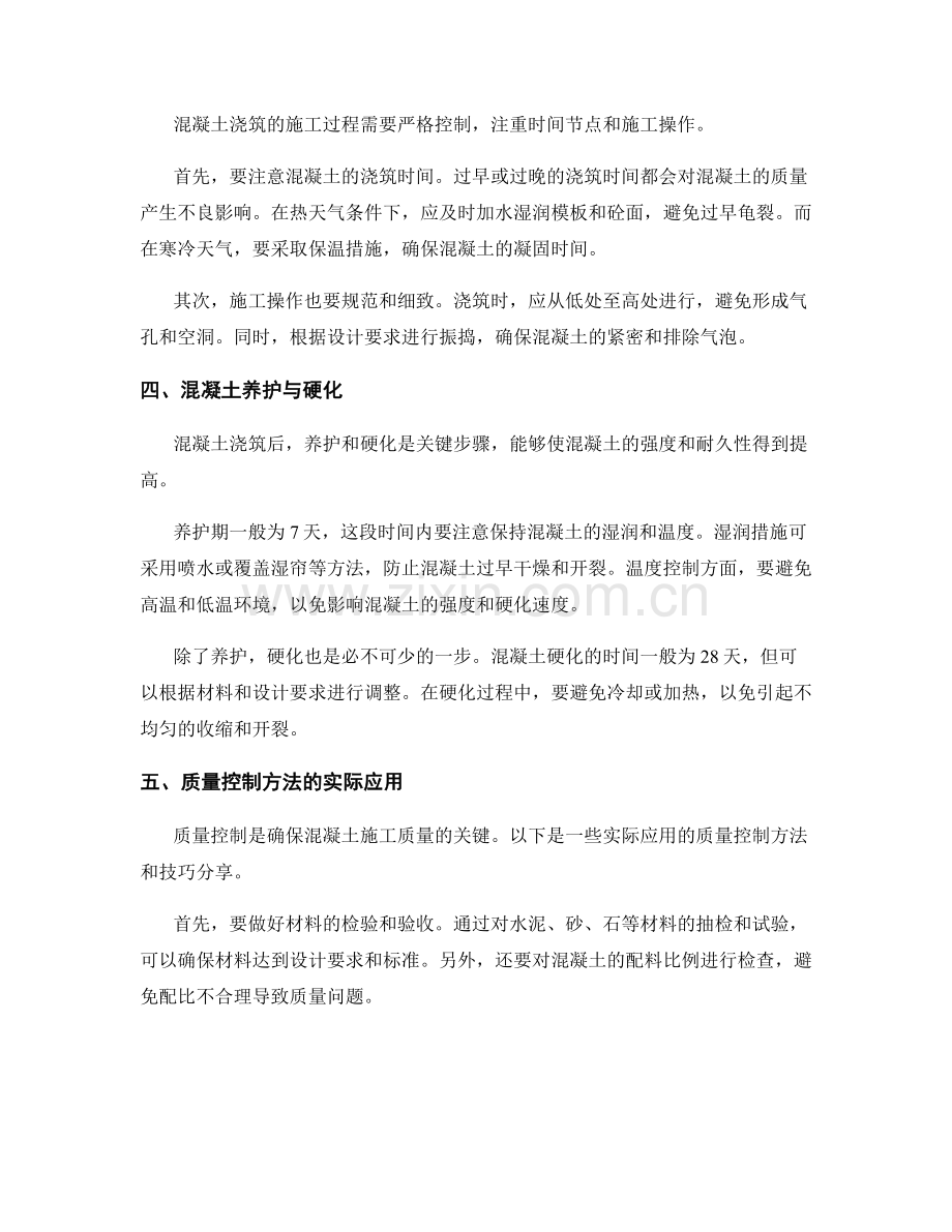 混凝土浇筑工作中的注意事项与质量控制方法的实际应用与技巧分享.docx_第2页