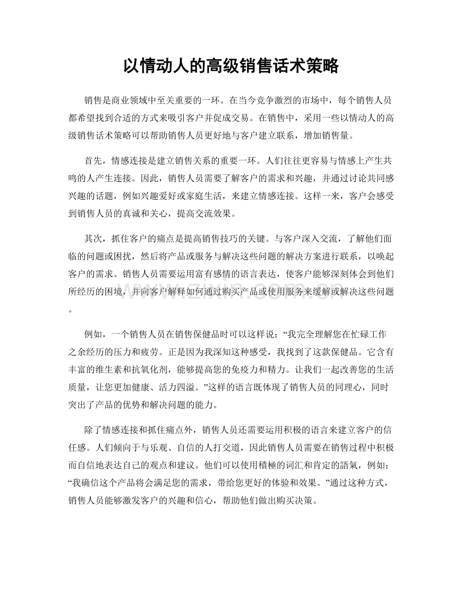 以情动人的高级销售话术策略.docx_第1页