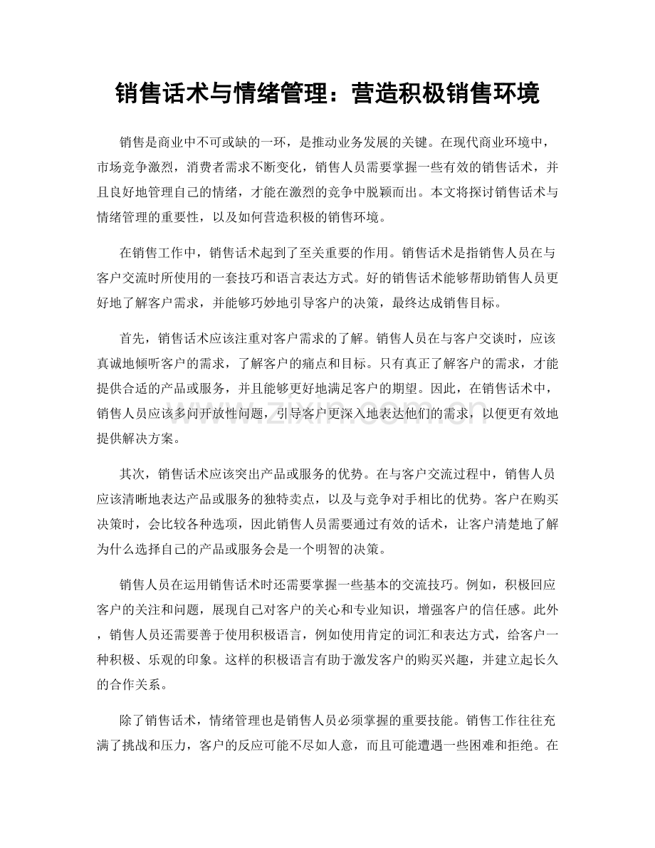 销售话术与情绪管理：营造积极销售环境.docx_第1页