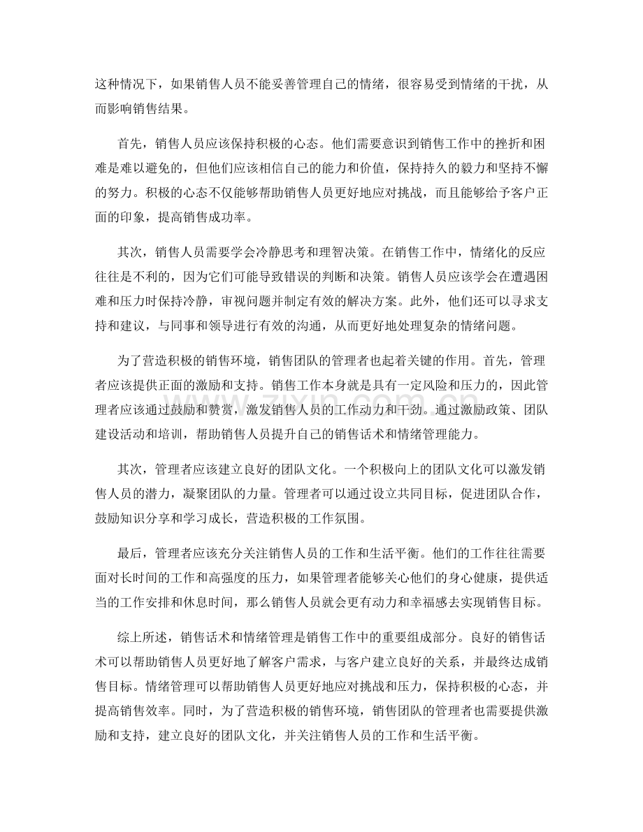 销售话术与情绪管理：营造积极销售环境.docx_第2页