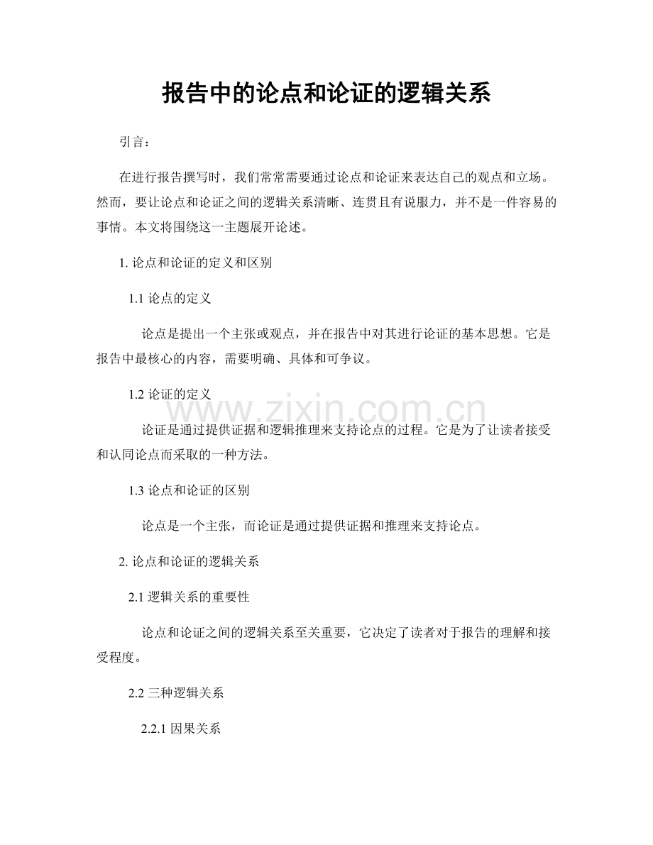 报告中的论点和论证的逻辑关系.docx_第1页