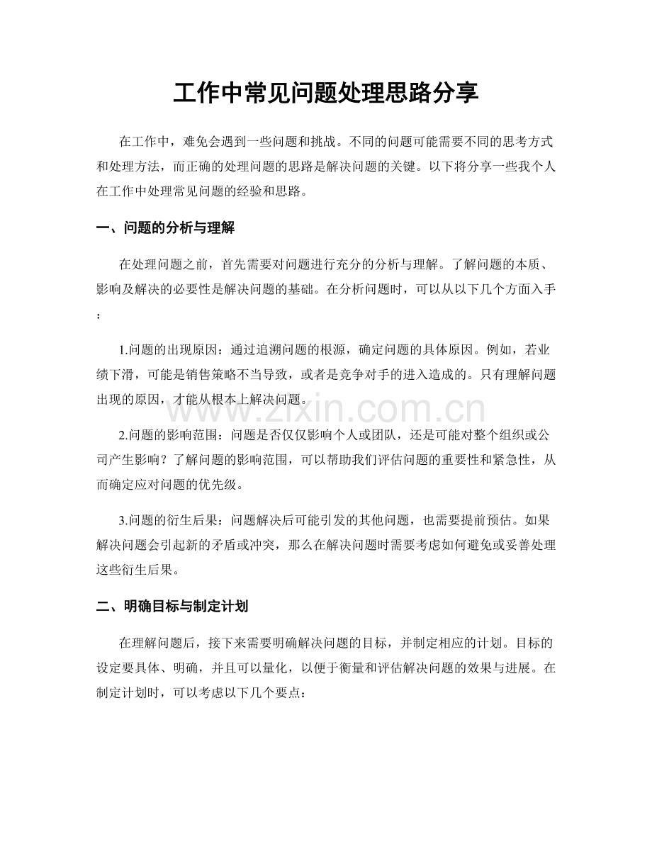 工作中常见问题处理思路分享.docx_第1页