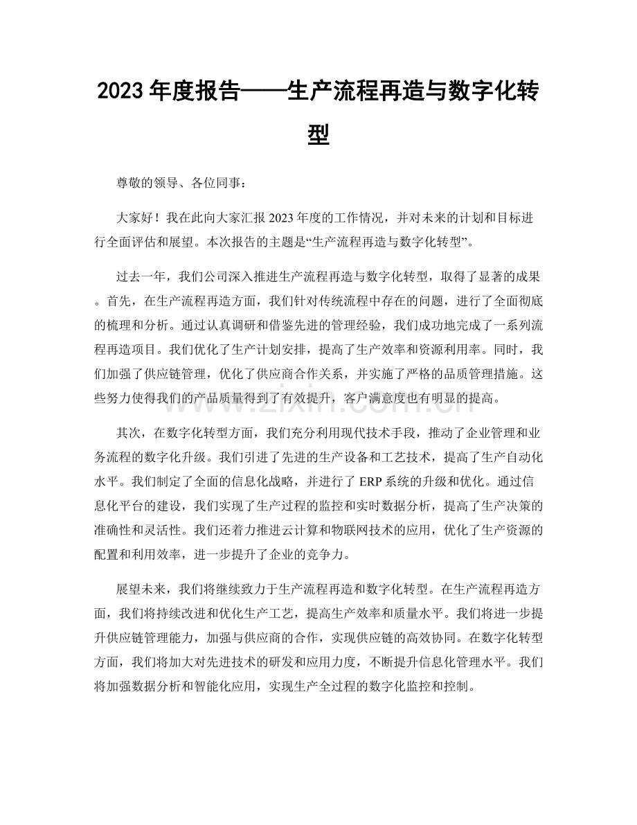 2023年度报告——生产流程再造与数字化转型.docx_第1页