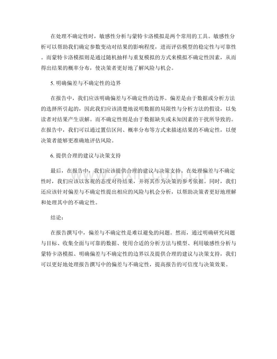 如何处理报告撰写中的偏差与不确定性.docx_第2页