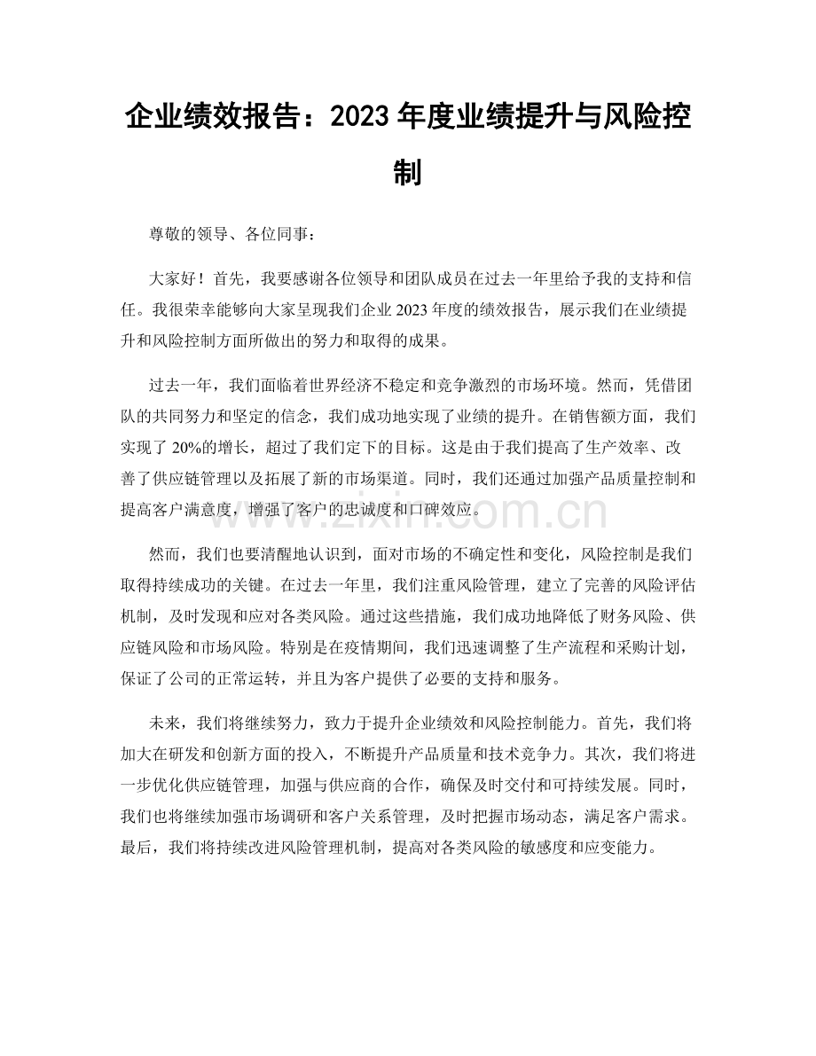 企业绩效报告：2023年度业绩提升与风险控制.docx_第1页
