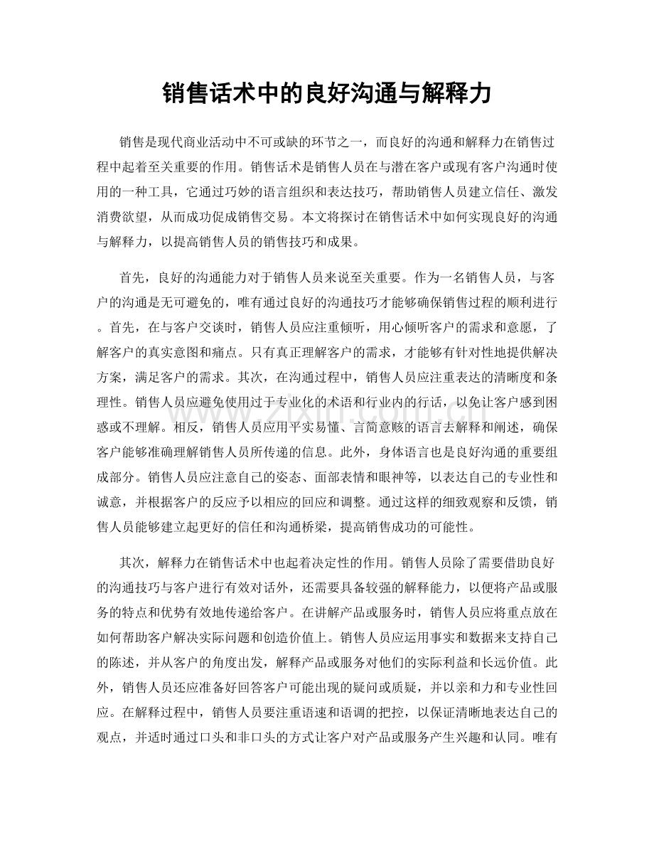 销售话术中的良好沟通与解释力.docx_第1页