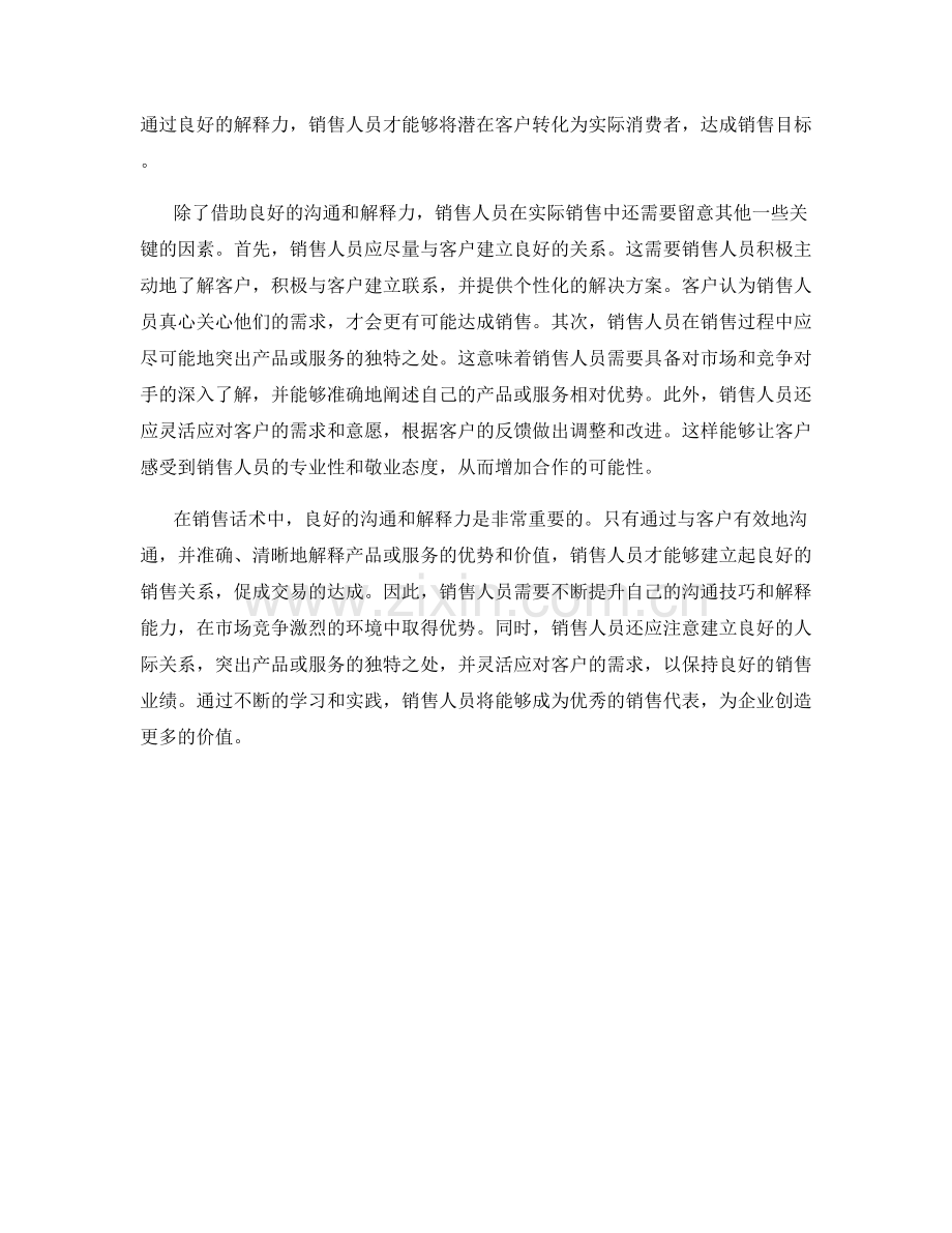 销售话术中的良好沟通与解释力.docx_第2页