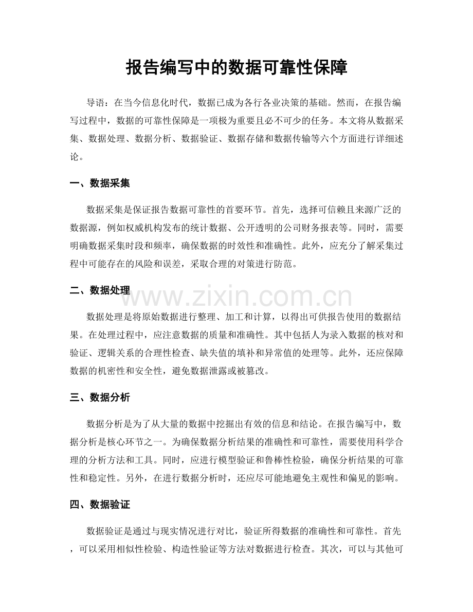 报告编写中的数据可靠性保障.docx_第1页