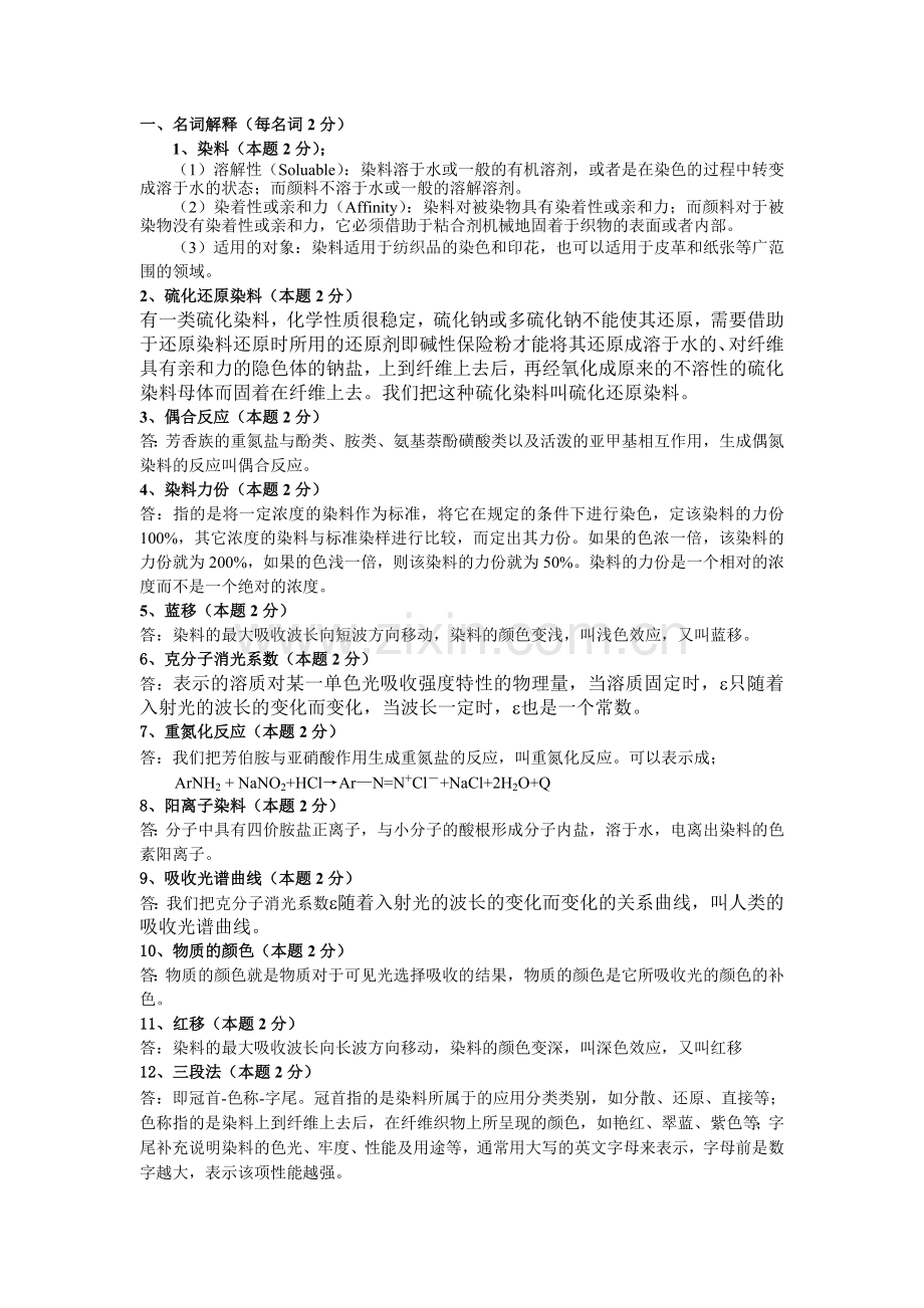 《染料化学》习题参考答案.doc_第1页