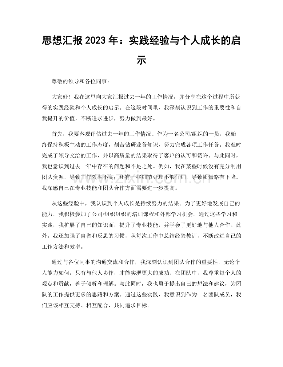 思想汇报2023年：实践经验与个人成长的启示.docx_第1页