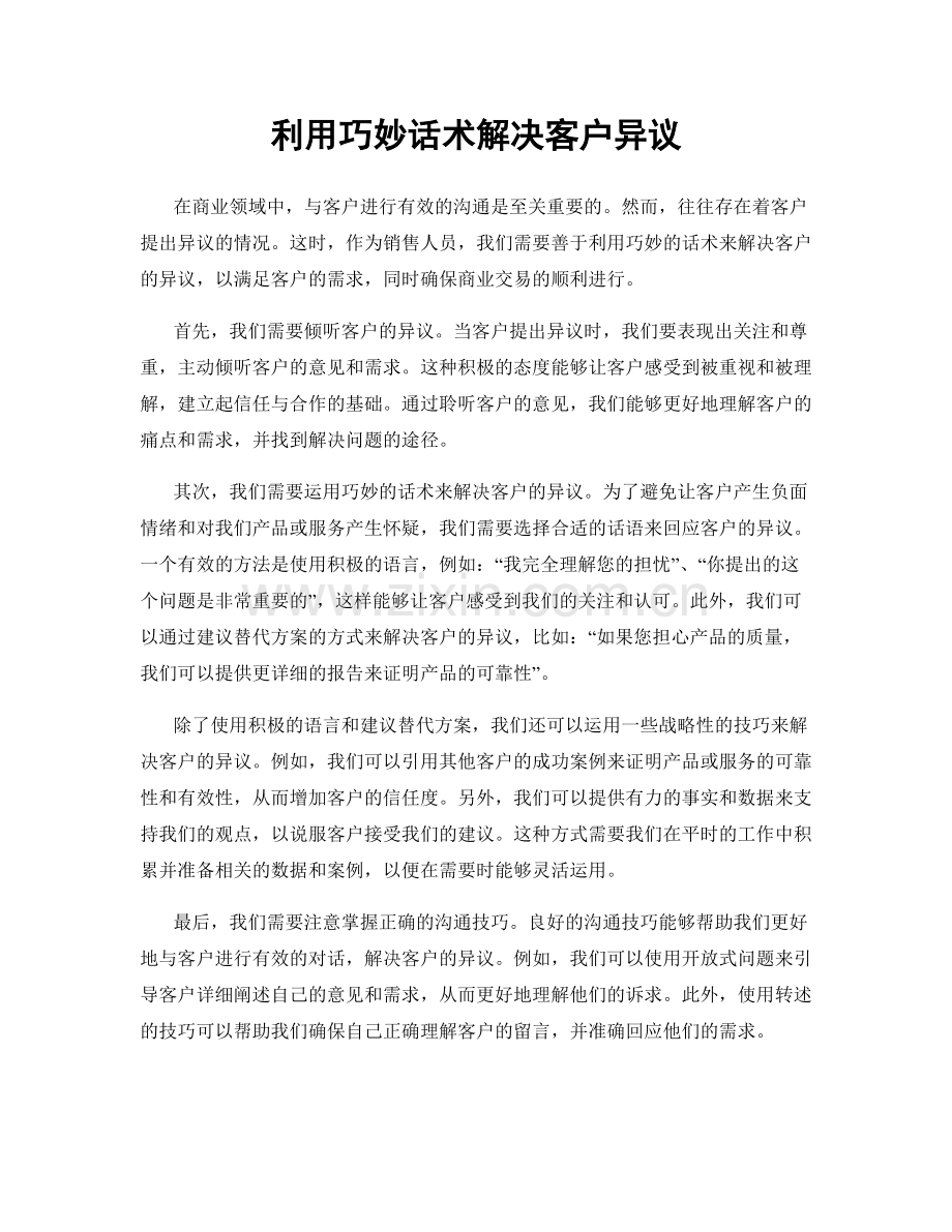 利用巧妙话术解决客户异议.docx_第1页