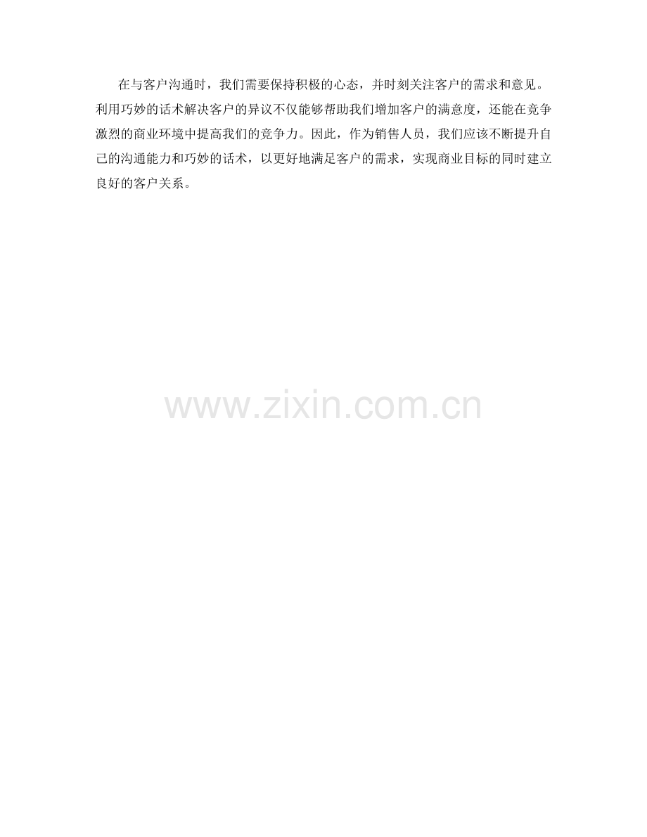 利用巧妙话术解决客户异议.docx_第2页